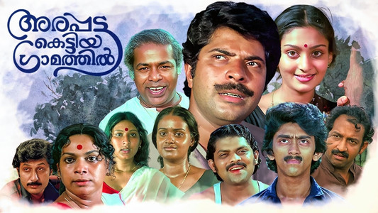 അരപ്പട്ട കെട്ടിയ ഗ്രാമത്തിൽ