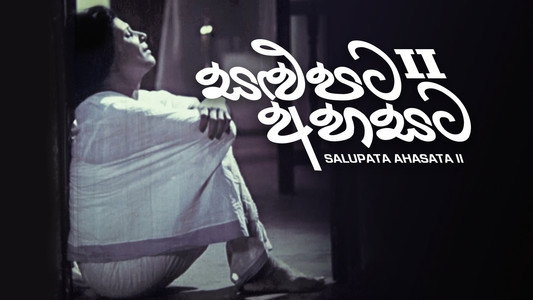 සළුපට අහසට II