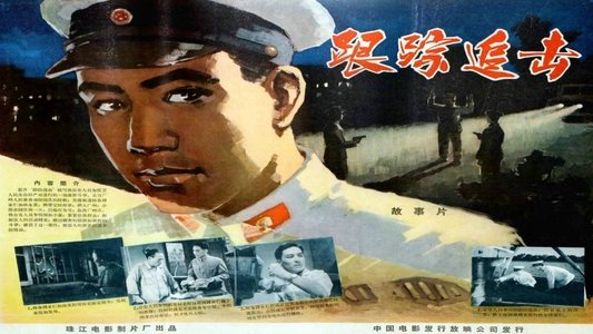 跟踪追击