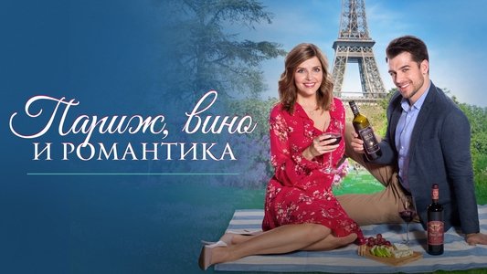 Paris, Wine & Romance