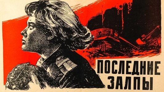 Последние залпы