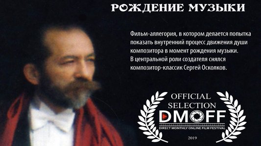 Рождение Музыки