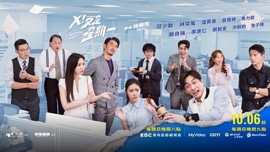 Ｘ！又是星期一