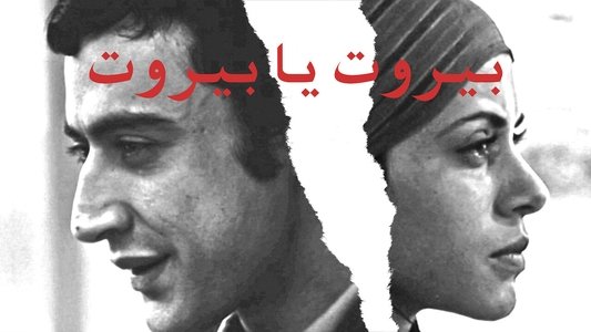 بيروت يا بيروت