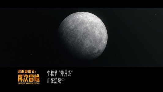 流浪地球2：再次冒险