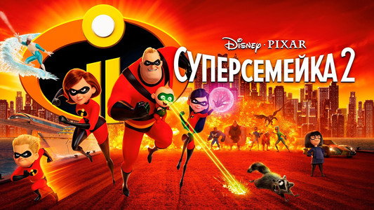 Incredibles 2
