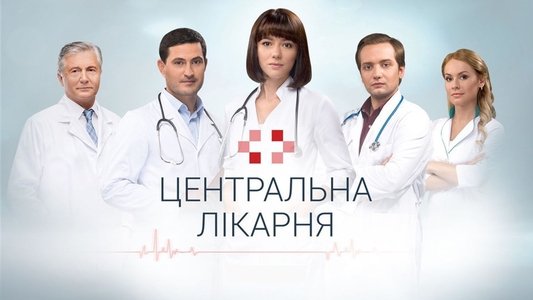 Центральная больница