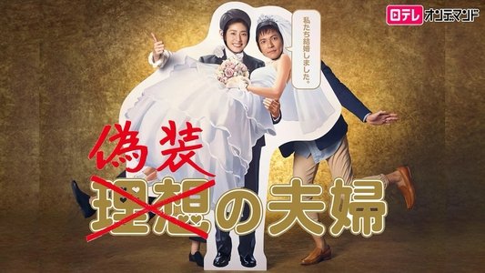 偽装の夫婦