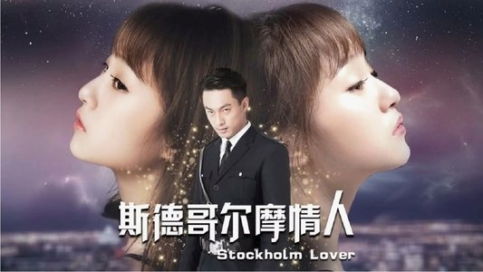 斯德哥尔摩情人