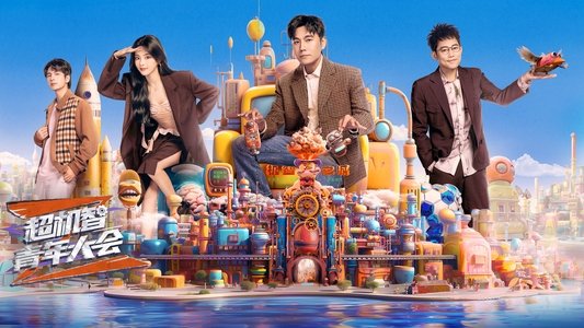 超机智青年大会