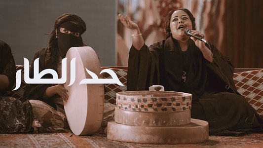 حد الطار