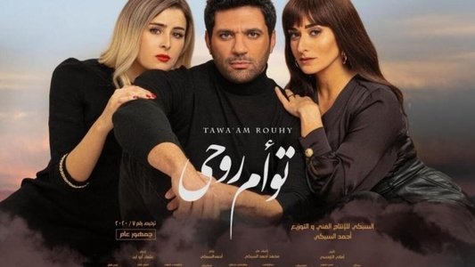 توأم روحي