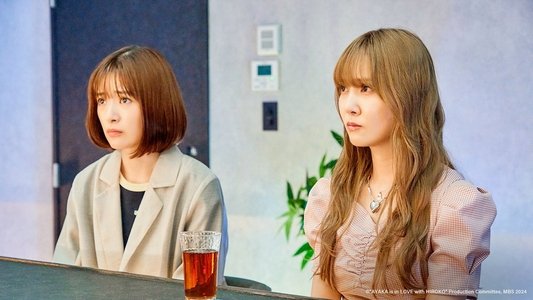 彩香ちゃんは弘子先輩に恋してる