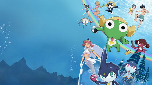 超劇場版　ケロロ軍曹２　深海のプリンセスであります！