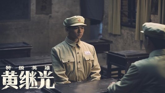 特级英雄黄继光