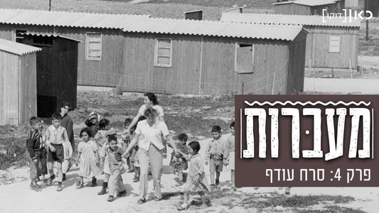 מעברות