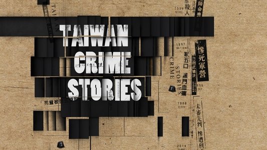 台灣犯罪故事