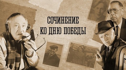 Сочинение ко дню победы