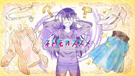 ネト充のススメ