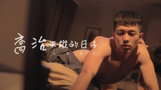 喬治失蹤的日子