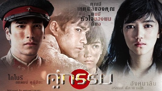 คู่กรรม