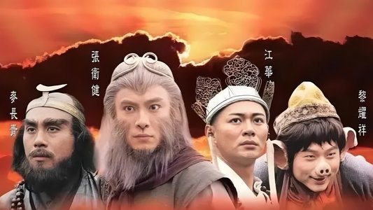 西遊記