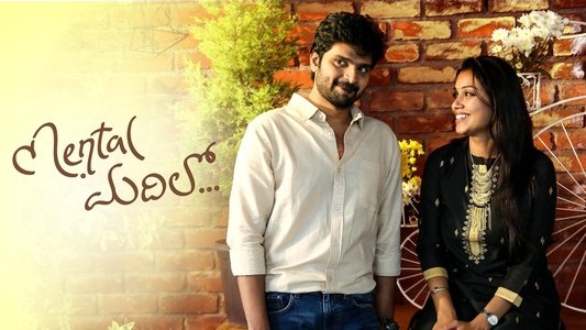 మెంటల్ మదిలో