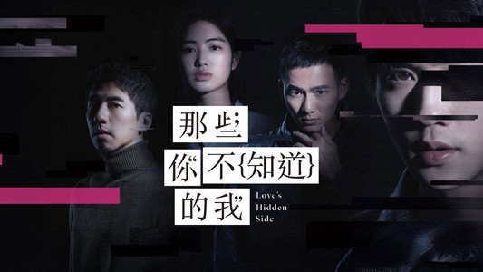 那些你不知道的我