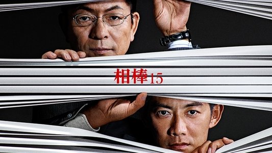 相棒