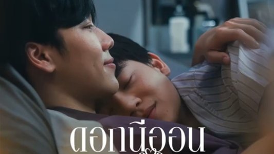 ดอกนีออนรอรัก