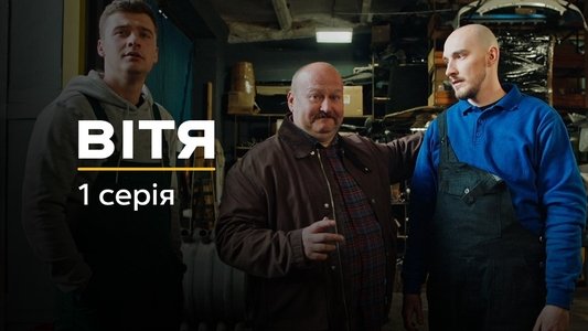 Вітя
