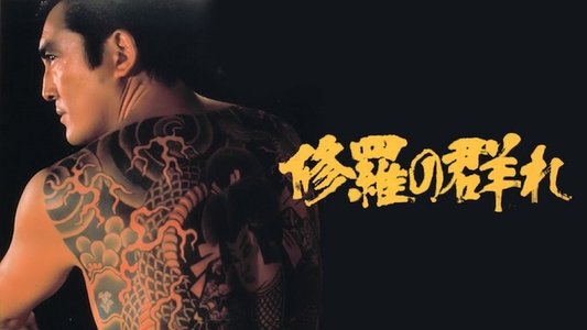 修羅の群れ