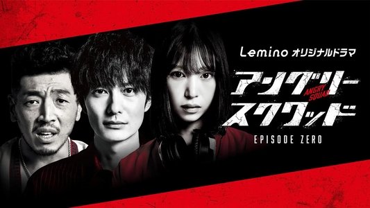 アングリースクワッド EPISODE ZERO