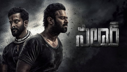 సలార్: పార్ట్‌ 1 – సీజ్‌ఫైర్‌