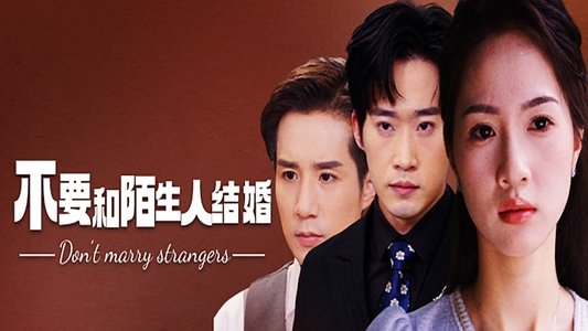 不要和陌生人结婚