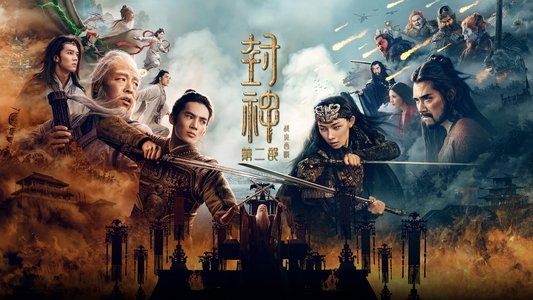 封神第二部：战火西岐