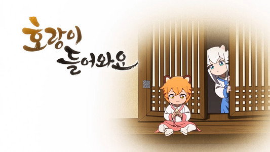 호랑이 들어와요