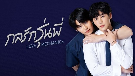 กลรักรุ่นพี่