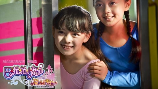 巴啦啦小魔仙之魔法的考验