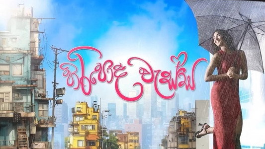 හිරිපොද වැස්ස