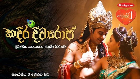 කදිර දිව්‍යරාජ