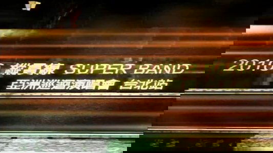 縱貫線 SuperBand Live in Taipei / 出發.終點站