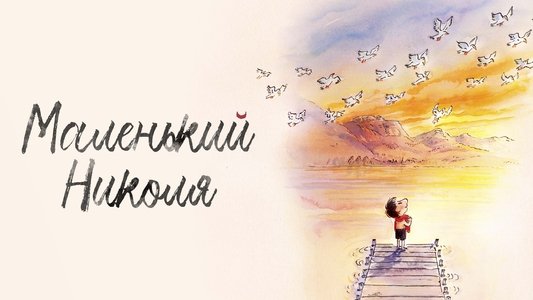Le Petit Nicolas : Qu'est-ce qu'on attend pour être heureux ?