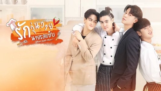 รักวุ่นวายนายรสแซ่บ