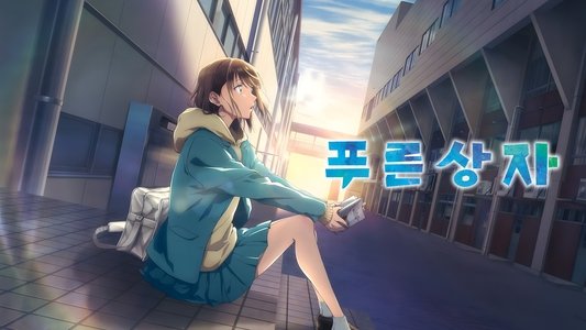 アオのハコ