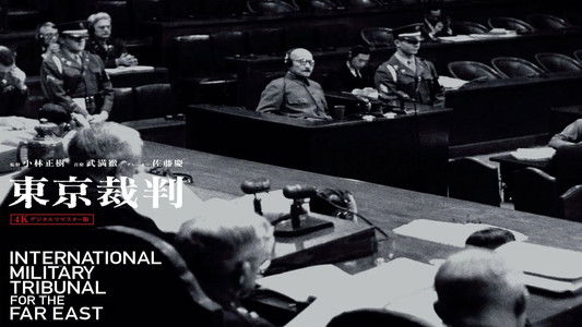 東京裁判