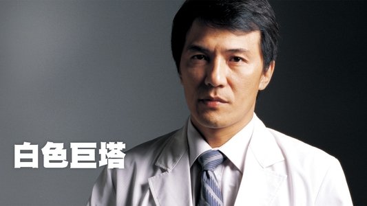 白色巨塔
