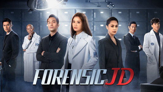 女法醫JD