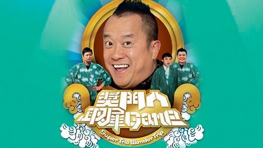 獎門人取犀Game