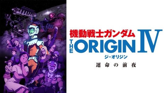 機動戦士ガンダム THE ORIGIN IV 運命の前夜